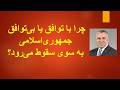 چرا با توافق یا بی توافق جمهوری اسلامی به سوی سقوط می رود