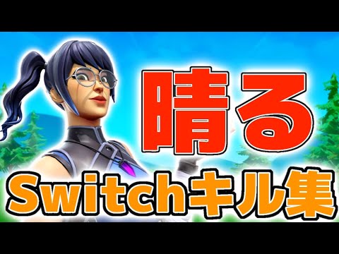 【晴る】Switchジャイロ勢のキル集【フォートナイト/Fortnite】
