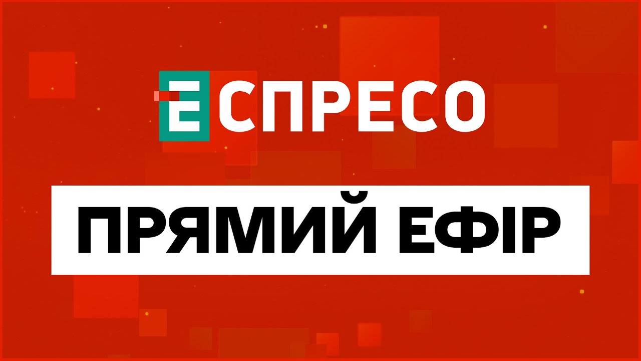 🔴ВАЖЛИВІ НОВИНИ | Прямий ефір Еспресо | НОВИНИ України онлайн | Еспресо онлайн