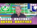 黃國昌跟監與政治醜聞