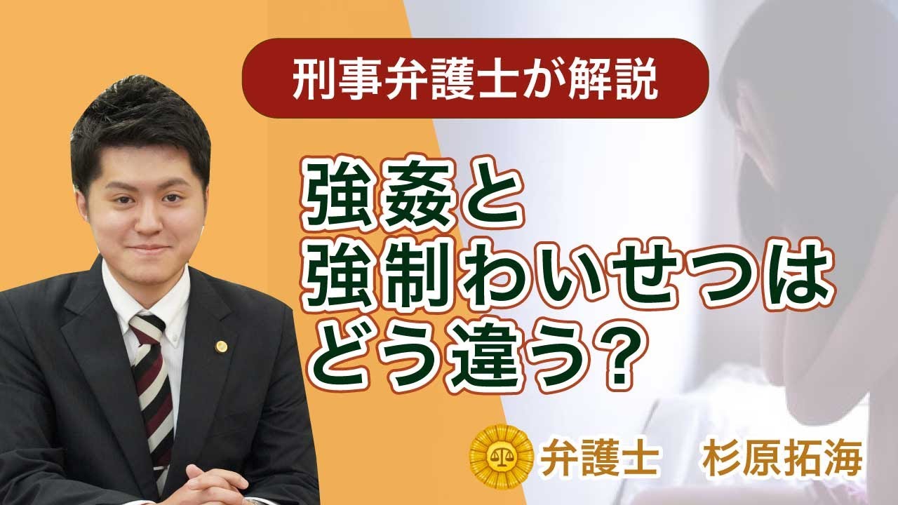 強姦と強制わいせつはどう違うのか？【弁護士が解説】