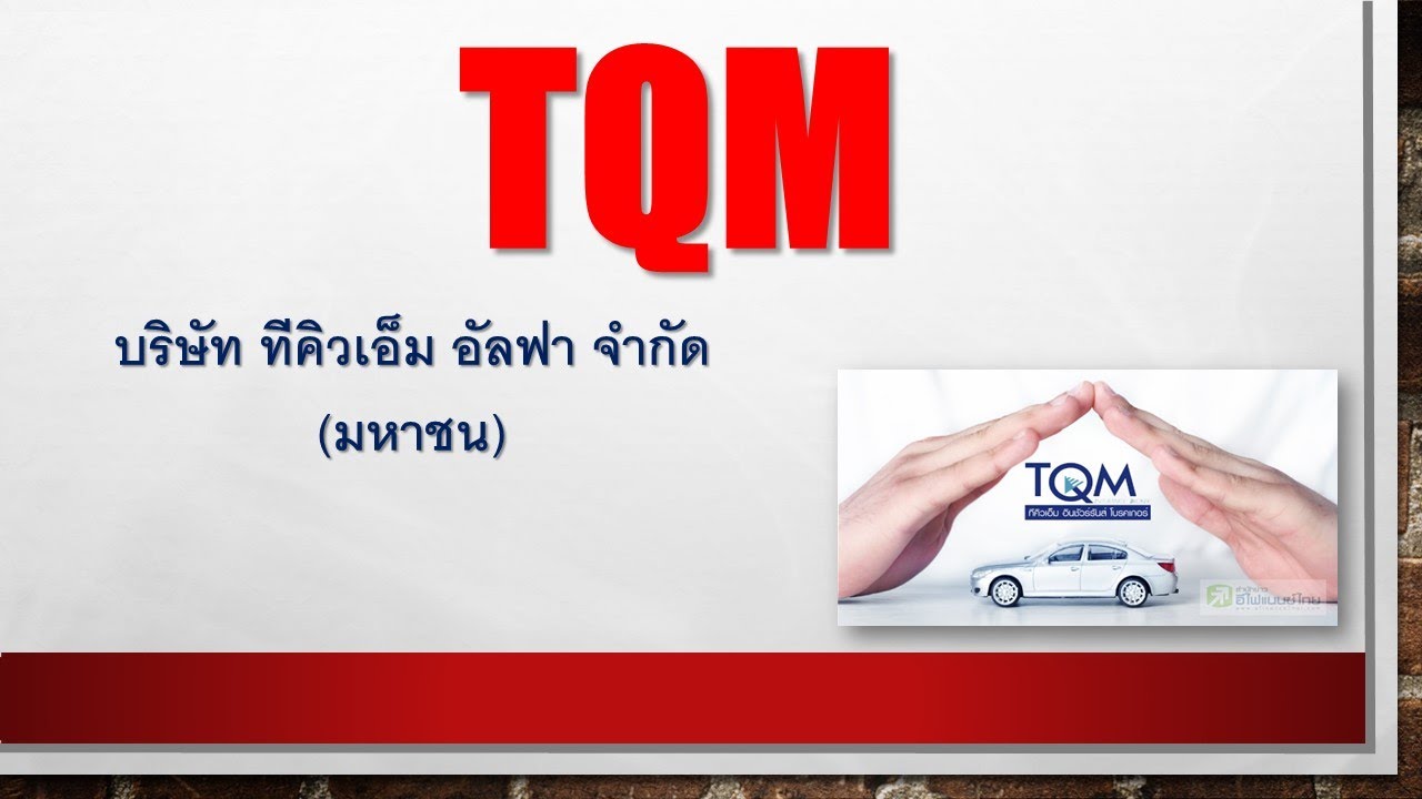 ส่องหุ้น TQM บริษัท ทีคิวเอ็ม อัลฟา จำกัด (มหาชน) - YouTube