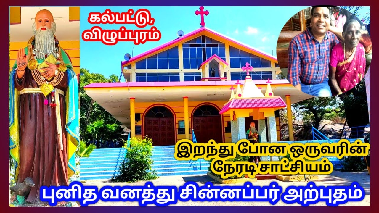 கண்டிப்பா பாருங்க.. இல்லனா ரொம்ப மிஸ் பண்ணுவிங்க! Kalpattu. vanathu chinnappar church.