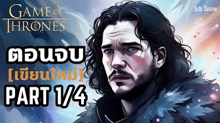 ตอนจบ Game of Thrones ที่สนุกกว่าในซีรีส์