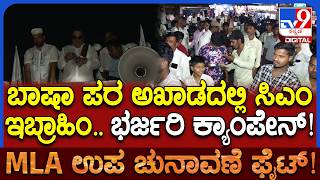 CM Ibrahim Campaign In Davanagere: ದಾವಣಗೆರೆ ಅಖಾಡದಲ್ಲಿ ಗಮನಸೆಳೆದ ಸಿಎಂ ಇಬ್ರಾಹಿಂ ಪ್ರಚಾರ| #TV9D