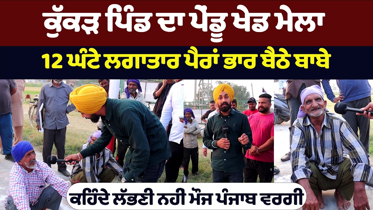 12 ਘੰਟੇ ਲਗਾਤਾਰ ਪੈਰਾਂ ਭਾਰ ਬੈਠਣ ਵਾਲ਼ੇ ਬਾਬਿਆਂ ਨੇ ਪੇਂਡੂ ਖੇਡ ਮੇਲੇ ਤੇ ਬੰਨ੍ਹਿਆ ਰੰਗ ਦੇਖੋ ਵੀਡੀਓ