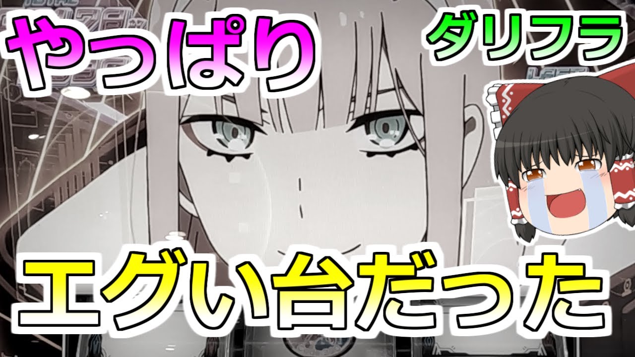 ダリフラ】やっぱりね・・そうだと思ったんだよ【スロット】 - YouTube