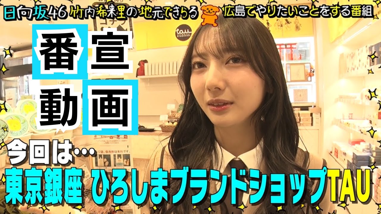 番宣動画】きらりんがTAUにおじゃま♪数ある広島特産品の中から推しを