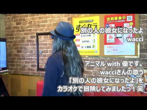 別の人の彼女になったよ【カラオケで歌ってみた】アニマル with 優