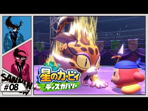 #8 人生も教えてくれるんですか!?【星のカービィ ディスカバリー】