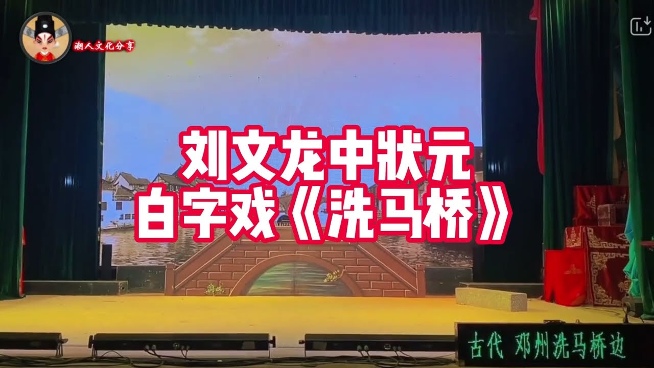白字戏《洗马桥》又名《刘文龙中状元》 งิ้ว แต้จิ๋ว