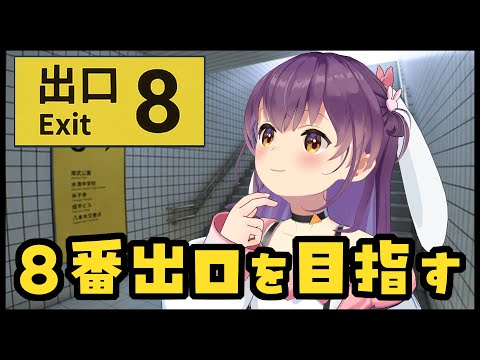 【ゲーム実況/８番出口】異変を見つけて爆速帰宅！【響木アオ】