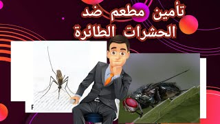 تأمين مطعم ضد الحشرات الطائرة|ذباب. باعوض. flies. mosquito/ Flying insects