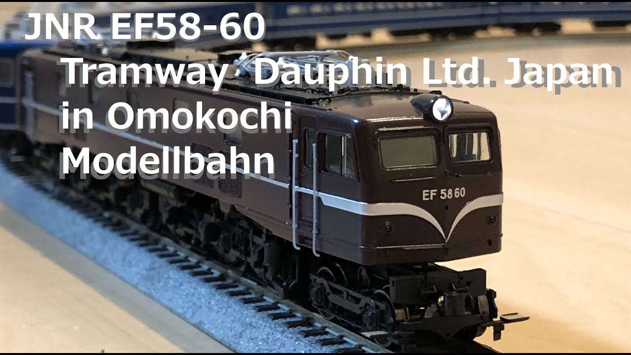 🇯🇵Japan National Railway #EF58-60 by #Tramway #EF58 #国鉄