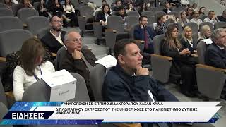 ΠΑΝΕΠΙΣΤΗΜΙΟ ΔΥΤΙΚΗΣ ΜΑΚΕΔΟΝΙΑΣ ΑΝΑΓΟΡΕΥΣΗ ΕΠΙΤΙΜΟΥ ΔΙΔΑΚΤΟΡΑ