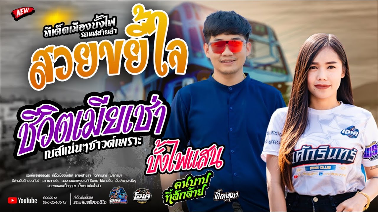 สวยขยี้ใจ+เมียเช่า+บั้งไฟแสน - รถแห่พรชัยออดิโอ   โจศักรินทร์xเปิ้ลกุสุมา