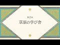 【第2話予告】草原の学び舎｜TVアニメ「とんがり帽子のアトリエ」