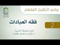 برنامج التأهيل الفقهي فقه العبادات 2 من 11 
