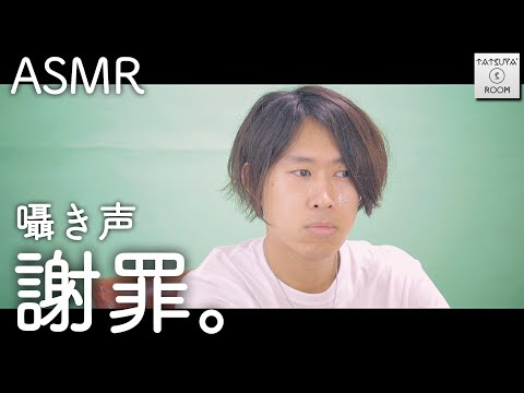 【ASMR】囁き声で謝罪。【音フェチ】
