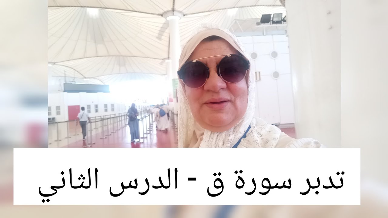 تدبر سورة ق - الدرس الثاني