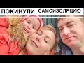 ВСЁ ДОСТАЛО // НАРУШАЕМ КАРАНТИН // ЧТО ДЕЛАТЬ С КОТАМИ