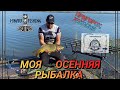 &quot;МОЯ ОСЕННЯЯ РЫБАЛКА&quot; ПРИГОРСК, ХАКАСИЯ