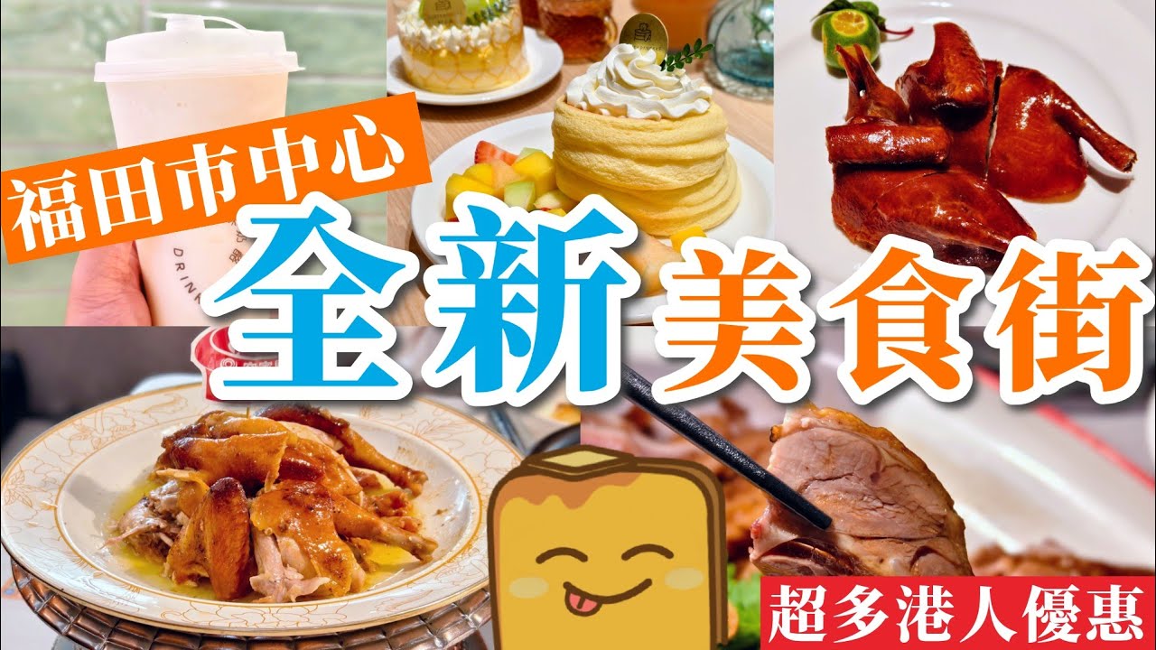 [福田] 最新美食街😍9間餐飲真實食評😋日本質素梳乎厘班戟🥞激肥蠔餅🦪超脆皮乳鴿🕊️高質窯雞🐓超多港人優惠🤩 | 領展中心城