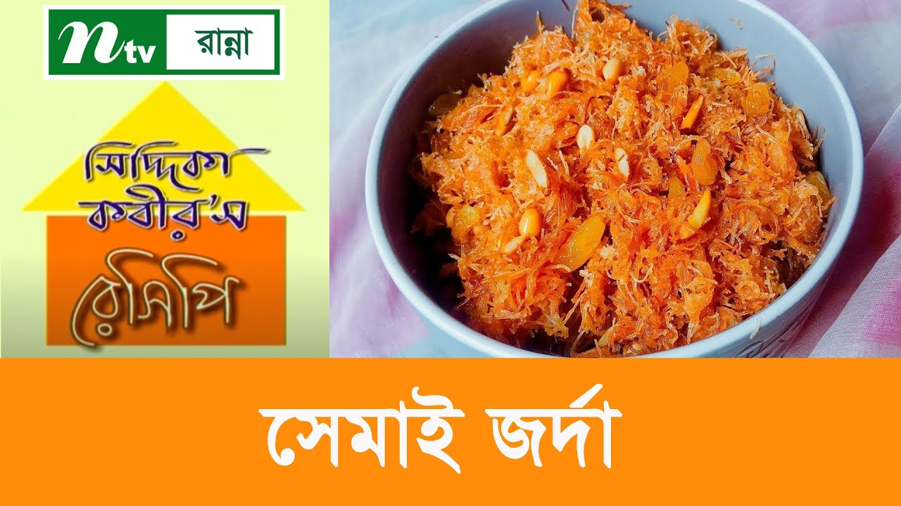 আনারস দিয়ে সেমাই জর্দা Siddika Kabir's Recipe YouTube
