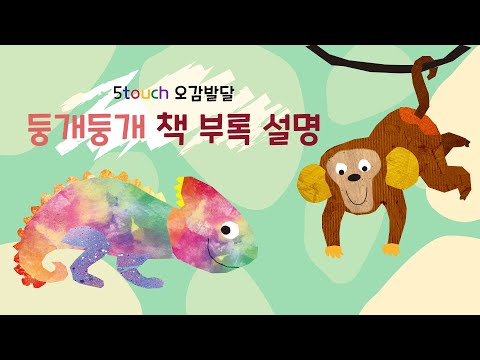 Introduction to the 2021 Otouch Five Senses Development Book Appendix