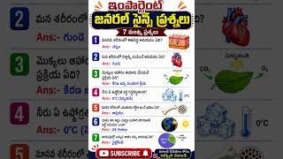 GK 💥General Science |జనరల్ సైన్స్ |GK Part 30|Questions ✍️#GK Question and Answer#competitiveexams