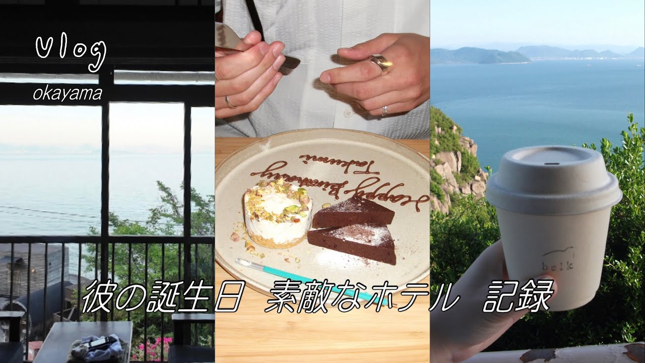 27歳おめでとうvlog 🐕‍🦺 岡山のホテルで海を見つめる2日間