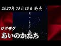 -真天地開闢集団-ジグザグ/あいのかたち【FULL】【V系】【高音質】