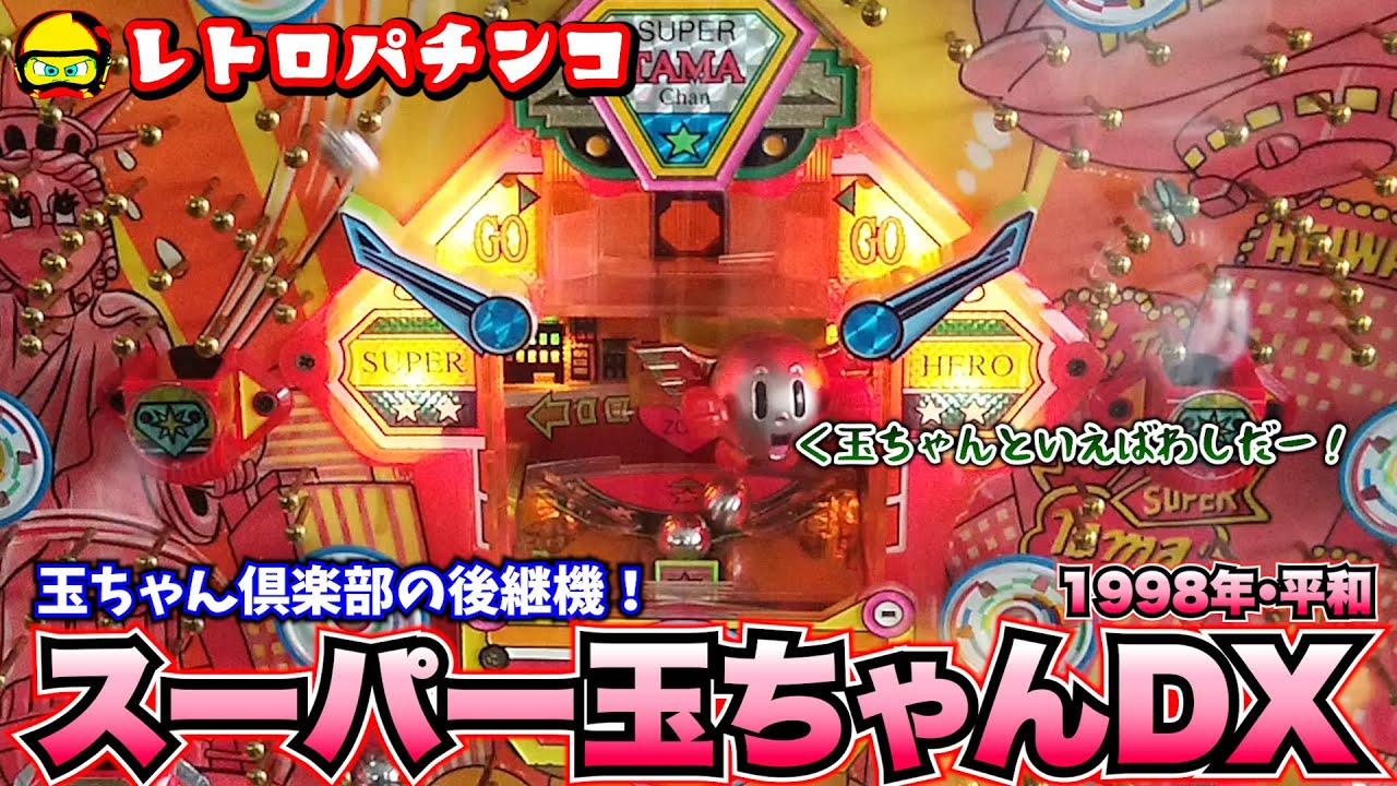 玉ちゃん レトロパチンコ】スーパー玉ちゃんDX(平和1998年)ハネモノ・玉ちゃん
