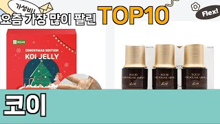 가장 많이 팔린 코이 추천 Top10!