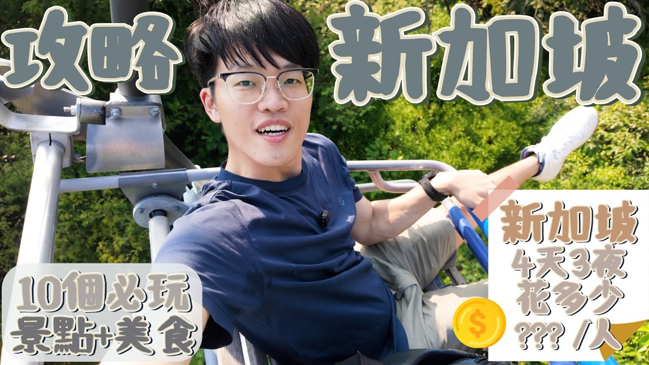 【新加坡10個必玩旅遊景點🇸🇬】新加坡攻略｜新加坡美食｜新加坡住宿