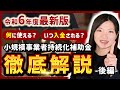 【小規模事業者持続化補助金】1から10まで徹底解説-後編-【令和6年度最新版】