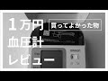 【カンタン操作！】オムロン血圧計・1万円のレビュー・上腕式のおすすめ品