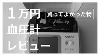 【カンタン操作！】オムロン血圧計・1万円のレビュー・上腕式のおすすめ品