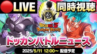 LIVE🔴同時視聴『GWドッカンバトルニュース』新キャラ＆最新情報一緒に見ましょう【ドッカンバトル】【地球育ちのげるし】