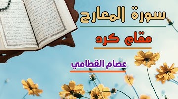 سورة المعارج ||كاملة||مقام كرد 2022م  بصوت عصام القطامي