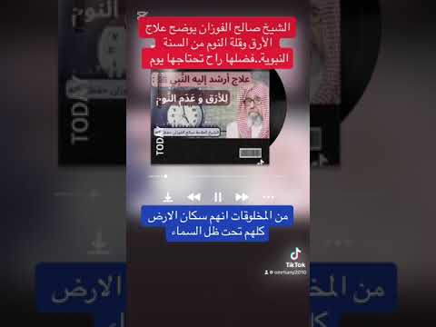 الشيخ صالح الفوزان يوضح علاج الأرق وقلة النوم من السنة النبوية فضلها راح تحتاجها يوم