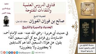 ما معنى الحديث «فاستزدت ربي فزادني مع كل ألف سبعين ألفا»؟ لمعالي الشيخ صالح الفوزان