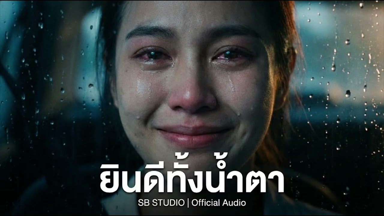 ยินดีทั้งน้ำตา - [Official Lyric Video] เพลงอกหักที่เจ็บที่สุด คือการยินดีให้เธอรักกับเขา