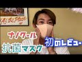 ナノクール抗菌マスクレビュー‼️