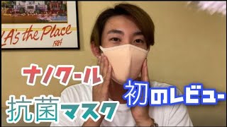 ナノクール抗菌マスクレビュー‼️