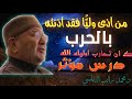 من آذى ولي ا فقد آذنته بالحرب محمد راتب النابلسي 