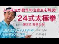 【解説】24式太極拳 第2式【動作要点】