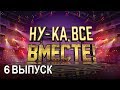 «Ну-ка, все вместе!». Народное шоу, в котором поют все вместе! 6 Выпуск | All Together Now