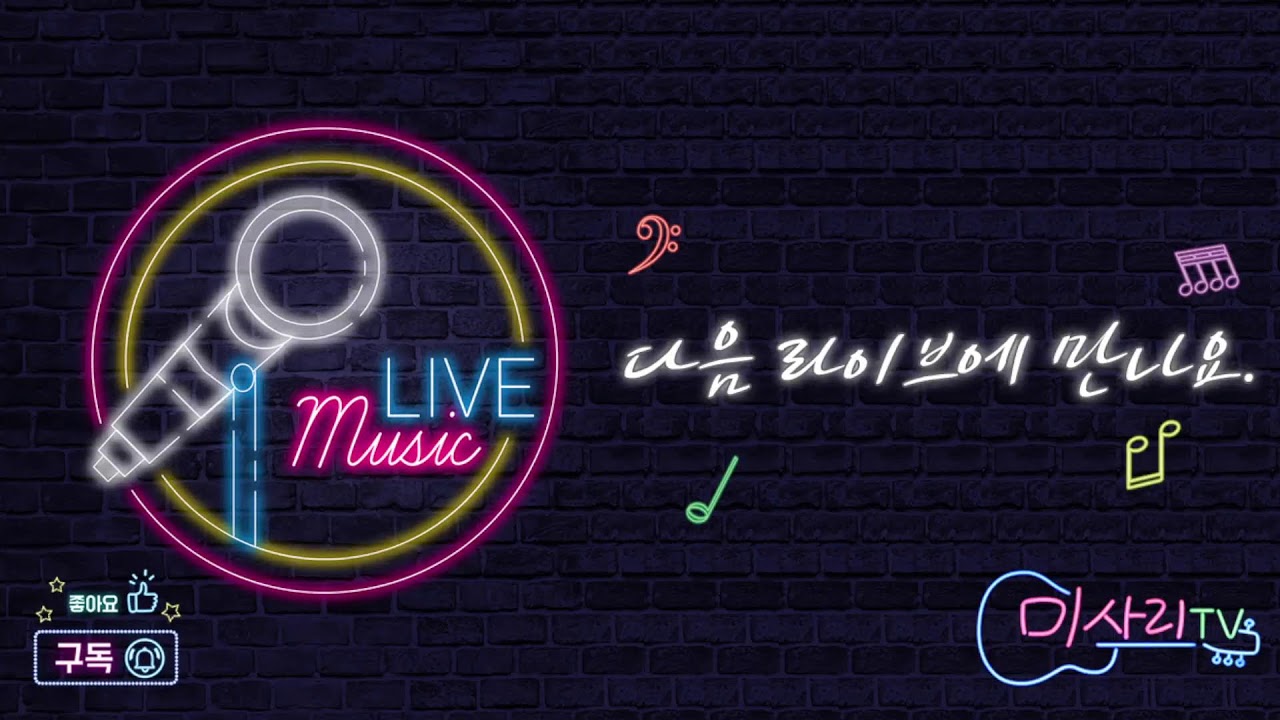 미사리TV 실시간라이브 [2026년01월18일 (일) 송상훈,이동은 출연 ]