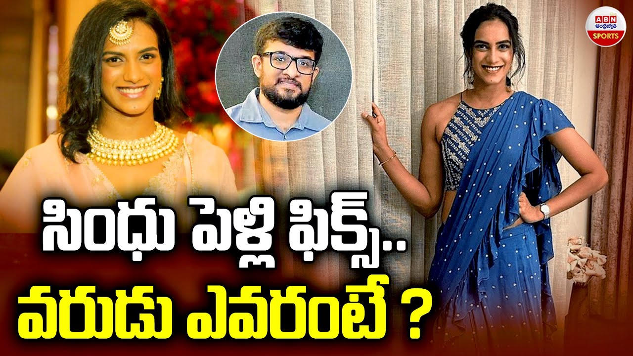 సింధు పెళ్లి ఫిక్స్‌.. వరుడు ఎవరంటే.? | PV Sindhu Marriage With Business Man Venkata Dutta Sai HYD